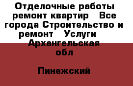 Отделочные работы,ремонт квартир - Все города Строительство и ремонт » Услуги   . Архангельская обл.,Пинежский 